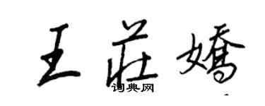 王正良王莊嬌行書個性簽名怎么寫