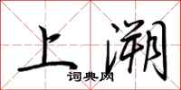 荊霄鵬上溯行書怎么寫