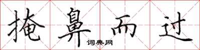 田英章掩鼻而過楷書怎么寫