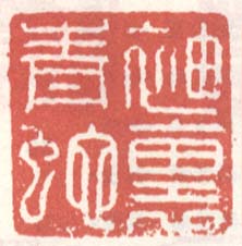 徐渭的篆刻印章袖裹青蛇