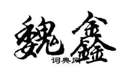 胡問遂魏鑫行書個性簽名怎么寫