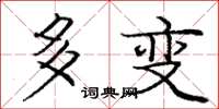 龐中華多變楷書怎么寫