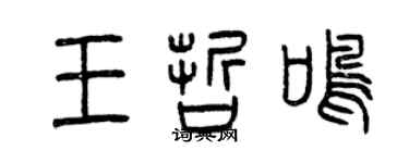 曾慶福王哲鳴篆書個性簽名怎么寫