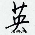 蛔篆書怎么寫好看_蛔硬筆篆書書法_蛔鋼筆篆書字帖