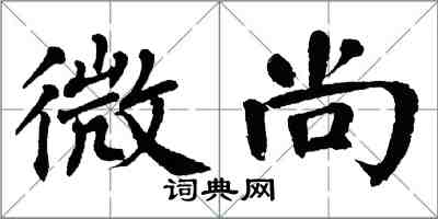 翁闓運微尚楷書怎么寫