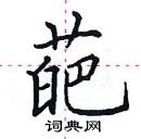 田英章寫的硬筆楷書葩