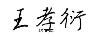 王正良王孝衍行書個性簽名怎么寫