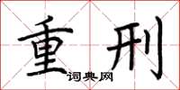 荊霄鵬重刑楷書怎么寫
