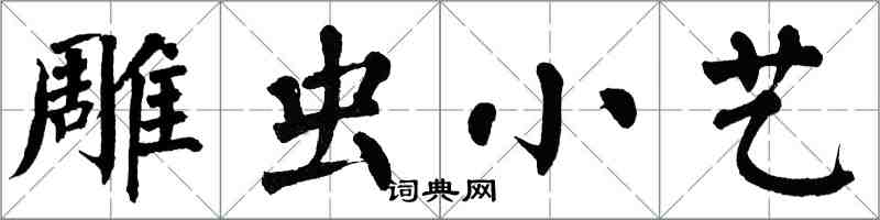 翁闓運雕蟲小藝楷書怎么寫