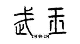 曾慶福武玉篆書個性簽名怎么寫