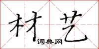黃華生材藝楷書怎么寫