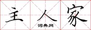 田英章主人家楷書怎么寫