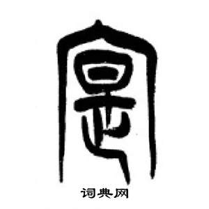 李剛田在千字文中寫的寔