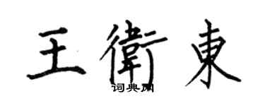 何伯昌王衛東楷書個性簽名怎么寫
