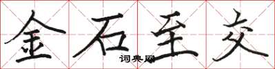駱恆光金石至交楷書怎么寫