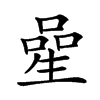 𠻖
