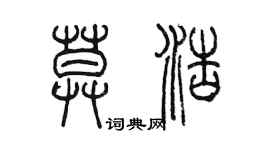 陳墨莫浩篆書個性簽名怎么寫