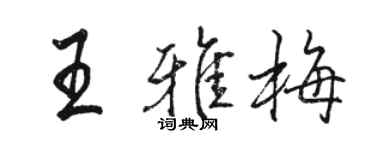 駱恆光王雅梅行書個性簽名怎么寫