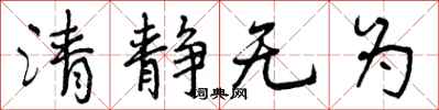 曾慶福清靜無為行書怎么寫