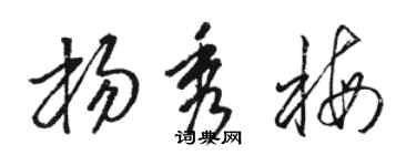 駱恆光楊秀梅草書個性簽名怎么寫