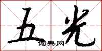錢沛雲五光行書怎么寫