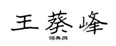 袁強王葵峰楷書個性簽名怎么寫