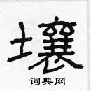 林少明寫的硬筆隸書壤