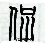 歷培堅寫的硬筆篆書侃