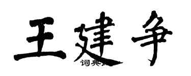 翁闓運王建爭楷書個性簽名怎么寫