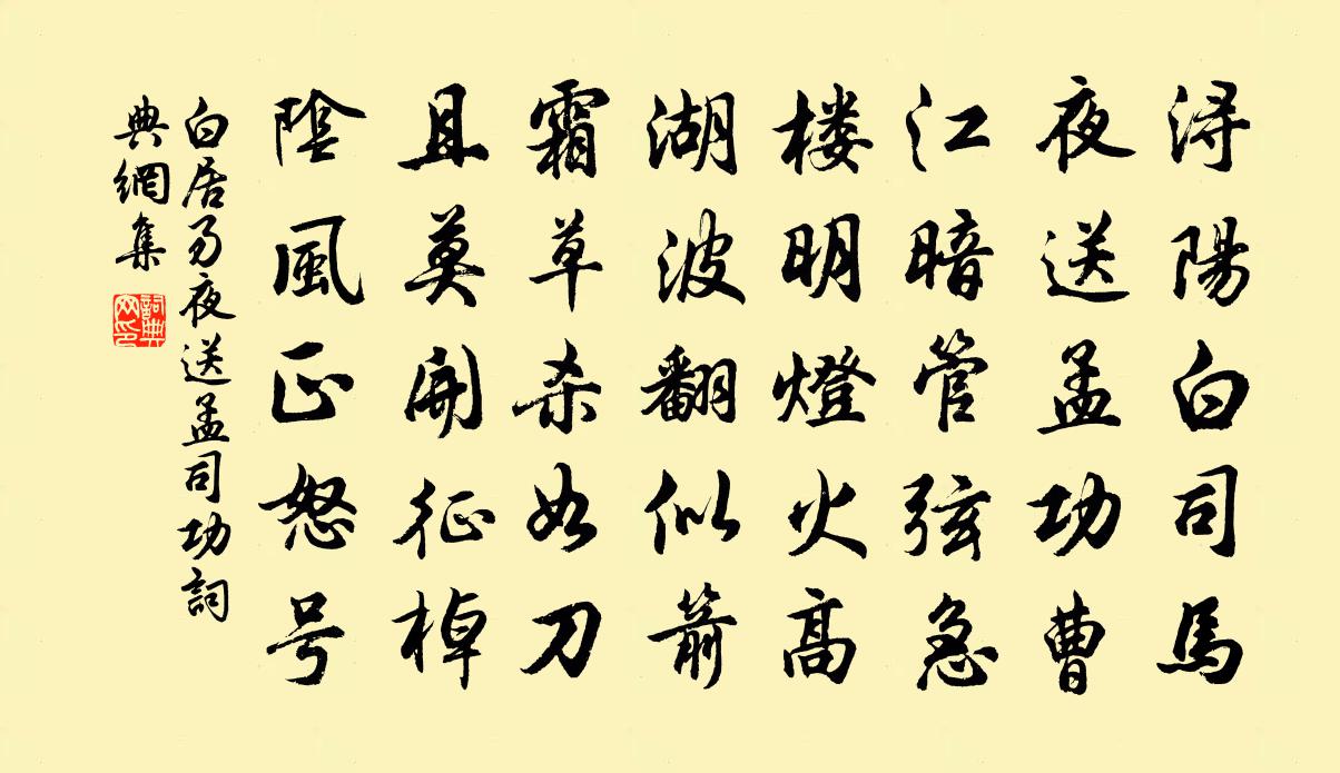 白居易夜送孟司功書法作品欣賞