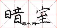 侯登峰暗室楷書怎么寫