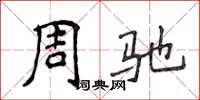 侯登峰周馳楷書怎么寫