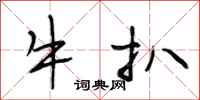 段相林牛扒行書怎么寫