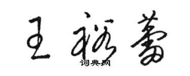 駱恆光王裕蕾草書個性簽名怎么寫