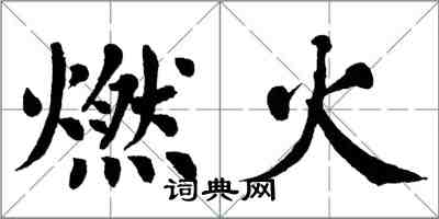翁闓運燃火楷書怎么寫