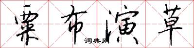 粟布演草怎么寫好看