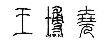 陳墨王博堯篆書個性簽名怎么寫