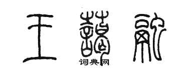 陳墨王藹融篆書個性簽名怎么寫