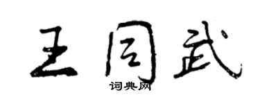 曾慶福王同武行書個性簽名怎么寫