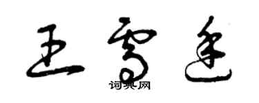 曾慶福王雪廷草書個性簽名怎么寫