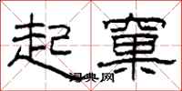 柯春海起窠隸書怎么寫