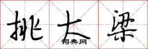 段相林挑大樑行書怎么寫