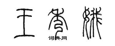陳墨王秀娥篆書個性簽名怎么寫