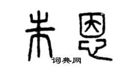 曾慶福朱恩篆書個性簽名怎么寫