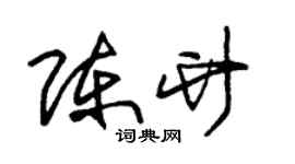 朱錫榮陳竹草書個性簽名怎么寫