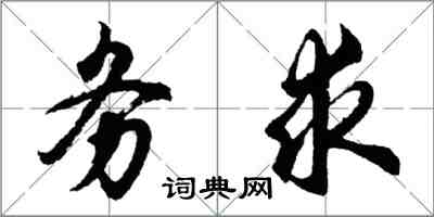 胡問遂務求行書怎么寫