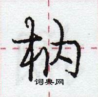 龐中華寫的硬筆行書枘