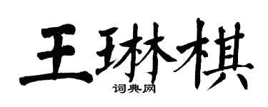 翁闓運王琳棋楷書個性簽名怎么寫