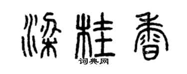 曾慶福梁桂香篆書個性簽名怎么寫
