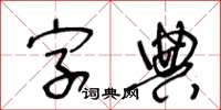 王冬齡字典草書怎么寫